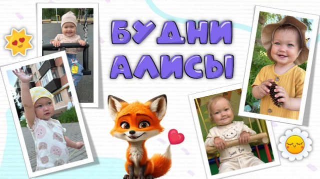 Видео для малышей. Алиса кормит голубей, собирает шишки, качается на качелях.