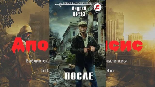 Аудиокнига. После-Андрей Круз.