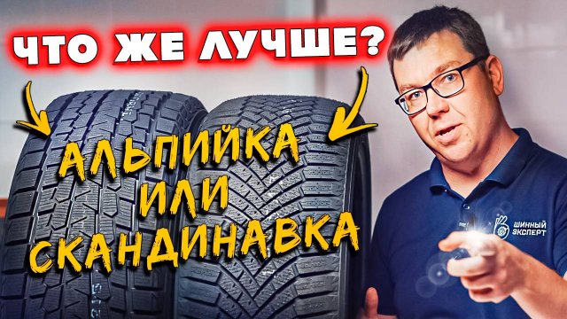 В ЧЕМ РАЗНИЦА? Альпийские и скандинавские зимние шины