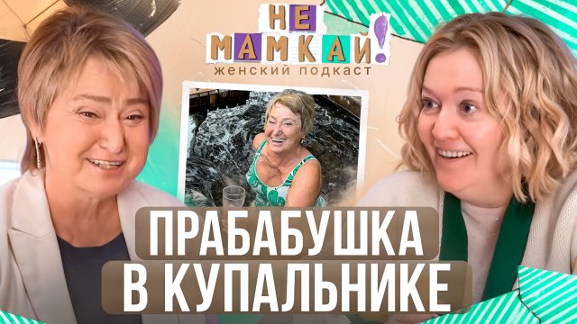 Нина Зверева - Прабабушка в купальнике