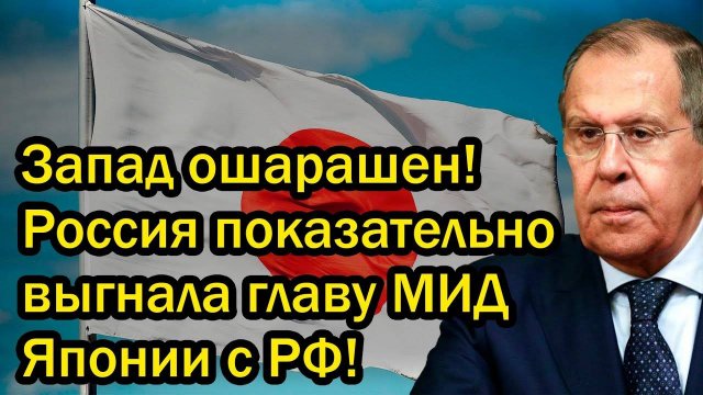 Запад ошарашен! Россия показательно выгнала главу МИД Японии с РФ!