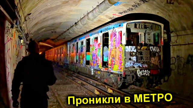 ✅БУНКЕР в Парижском МЕТРО ☠️ Поймала ОХРАНА 😱 Что с нами сделают французские ПЭПСЫ 🙊 @УРБАНИКС