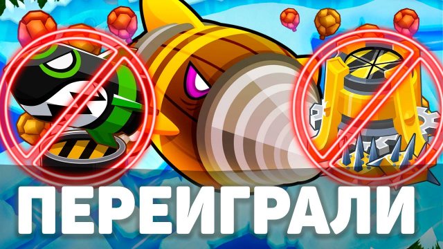 Переиграли! | Bloons TD 6 | Битва с Дредблуном! | Dreadbloon | Обновление 49!