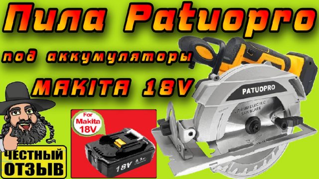 Новая мощная дисковая пила 165мм PATUOPRO под аккумуляторы Makita 18V с Aliexpress 🔥👍