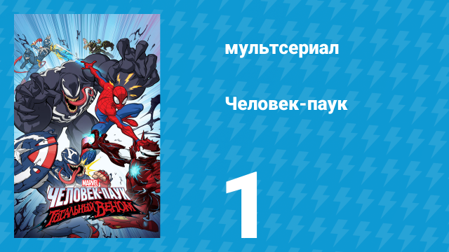 Человек-паук 1 сезон 1 серия «Начало» (мультсериал, 2017)