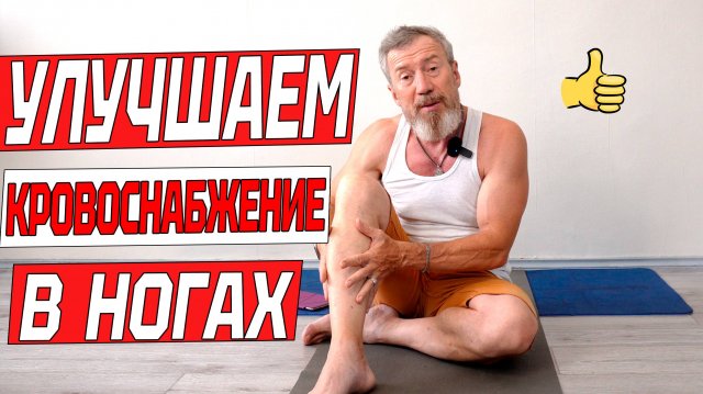 Как улучшить кровоснабжение в ногах