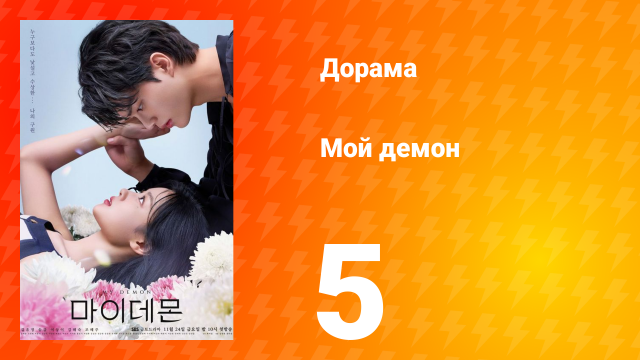Мой демон 1 сезон 5 серия
