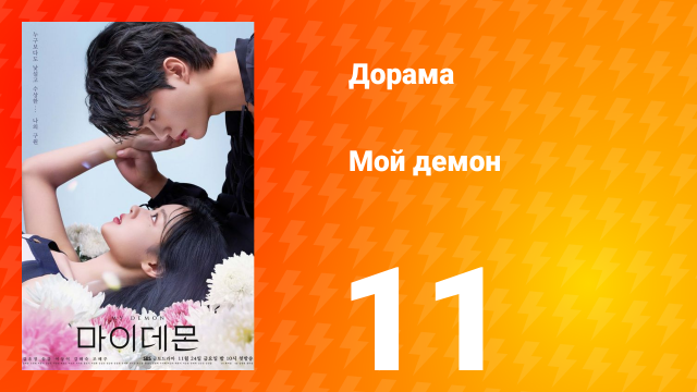 Мой демон 1 сезон 11 серия