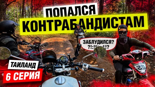 Заблудился в Джунглях на границе с Мьянмой | Мотопутешествие по Таиланду | Часть 6