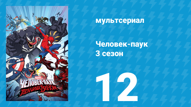 Человек-паук 3 сезон 12 серия «Максимальный Веном. Часть вторая» (мультсериал, 2020)