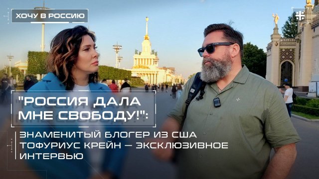 "Россия дала мне свободу!": Знаменитый блогер из США Тофуриус Крейн – эксклюзивное интервью