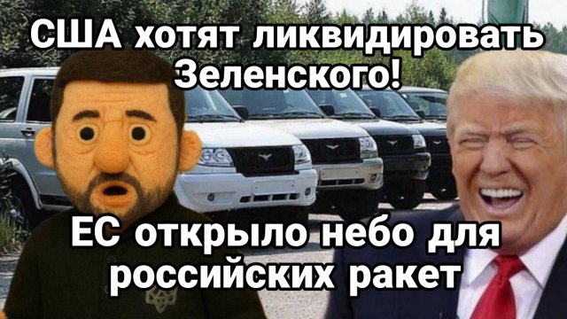 США ХОТЯТ ЛИКВИДИРОВАТЬ ЗЕЛЕНСКОГО! НЕБО ЕС ОТКРЫТО ДЛЯ РОССИЙСКИХ РАКЕТ