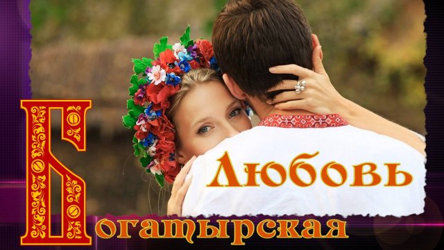 Весёлая СВАДЕБНАЯ ПЕСНЯ!❤️ Это Любовь!❤️ ПЕСНИ НА СВАДЬБУ с юмором и с Душой!