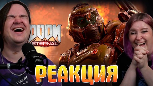 Реакция на Порваторий /Doom Eternal