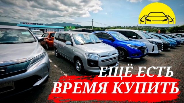 #авторынок ЕЩЁ ЕСТЬ ВРЕМЯ КУПИТЬ