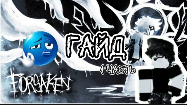 Гайд как играть в Заброшенный в Roblox