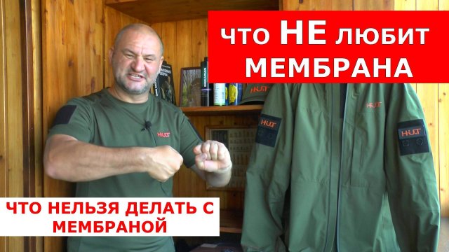 5 ВАЖНЫХ советов по уходу за МЕМБРАНОЙ! Не порть свои вещи!!!