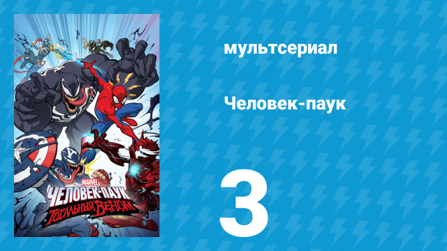 Человек-паук 1 сезон 3 серия «Школа "Горизонт". Часть 2» (мультсериал, 2017)