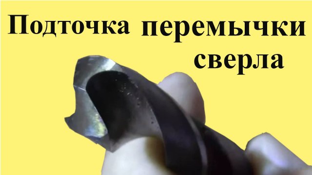 ЗАТОЧКА СВЕРЛА. Подточка ПЕРЕМЫЧКИ сверла. Часть 3 из 3 -х частей (ЮТУБ 7 февр. 2022 г.)