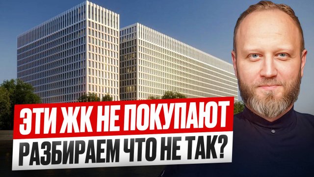 Эти ЖК в Москве не покупают! Разбираем что не так?