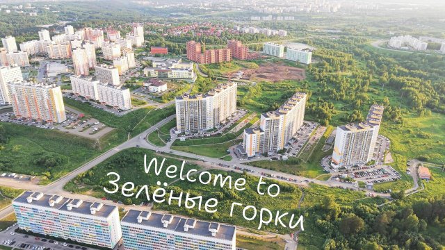 г.Томск, Зелёные горки