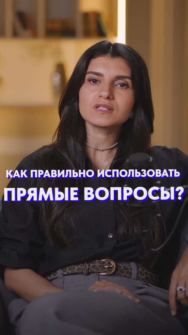 Как использовать ПРЯМЫЕ вопросы?! #коммуникация #общение #психология