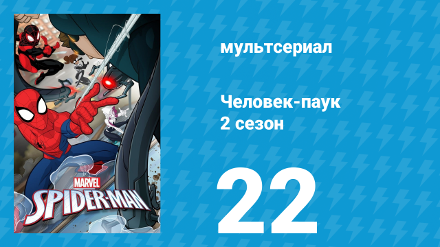 Человек-паук 2 сезон 22 серия «Путь к войне с гоблинами» (мультсериал, 2019)