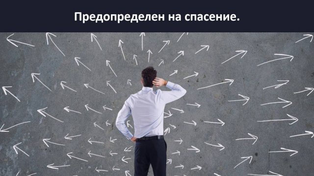 Предопределен на спасение.