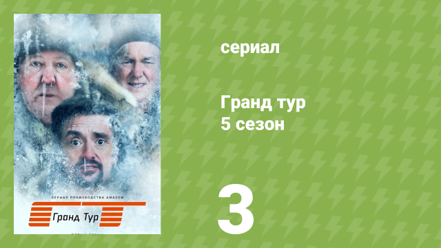 Гранд тур 5 сезон 3 серия «На сухую» (документальный сериал, 2023)