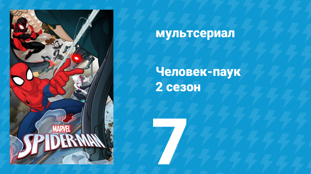 Человек-паук 2 сезон 7 серия «Веном возвращается» (мультсериал, 2018)