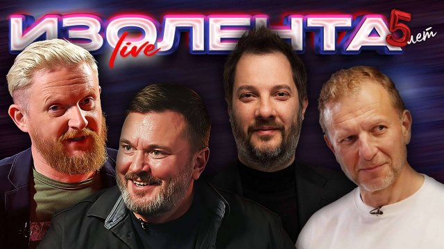 Будущее России, турбулентность в кинематографе и спрос на театры | ИЗОЛЕНТА Live #1880 | 19.07.25