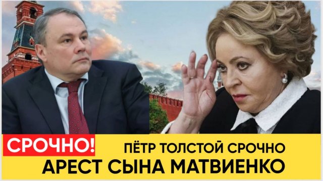 СРОЧНО! ПЕТР ТОЛСТОЙ АРЕСТ СЫНА МАТВИЕНКО!