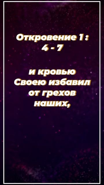 Откровение 1: 4 - 7 | ИПБ им. Кулакова  #sda_voskhozhdenie_shorts #книги #библия