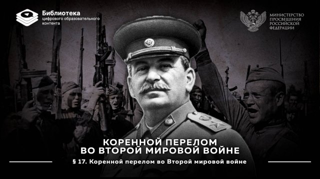 Коренной перелом во Второй мировой войне