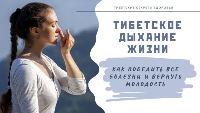 Тибетское дыхание жизни – как победить все болезни и вернуть молодость