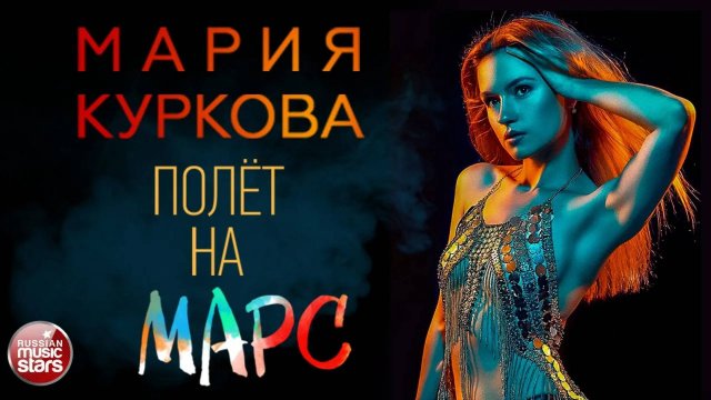 МАРИЯ КУРКОВА — ПОЛЁТ НА МАРС ★ НОВАЯ ПЕСНЯ ★ НОВЫЙ ХИТ ★ NEW HIT ★