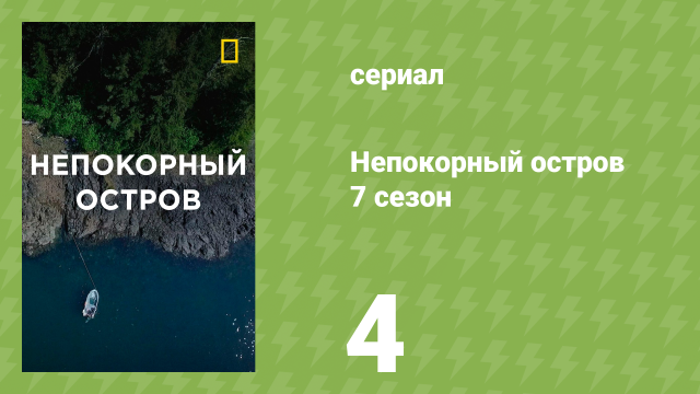 Непокорный остров 7 сезон 4 серия «Охота на медведя по-новому» (документальный сериал, 2022)