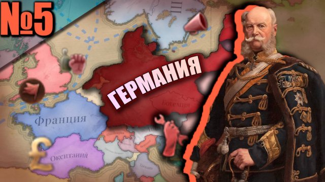 Пруссия Victoria 3 (5) - Шёлковый Путь к Нам! Договора с Османской Империей!