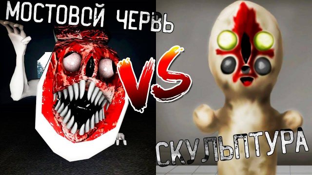 МОСТОВОЙ ЧЕРВЬ против СКУЛЬПТУРЫ в МАЙНКРАФТ ! Битва SCP BRIDGE WORM VS SCP 173 MINECRAFT