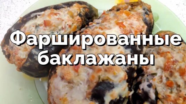 Потрясающие фаршированные баклажаны. Простой и полезный рецепт