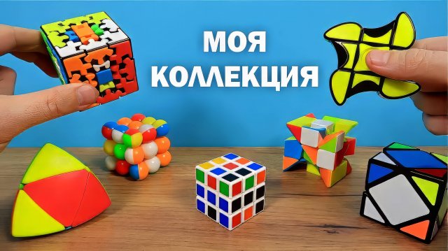 МОЯ КОЛЛЕКЦИЯ НЕОБЫЧНЫХ КУБИКОВ РУБИКА!