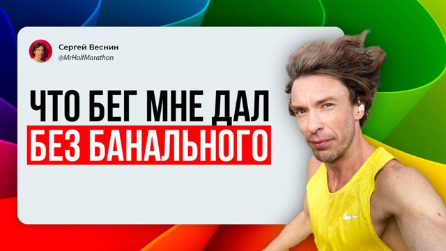 что бег мне дал