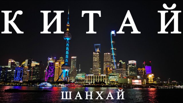 #КИТАЙ 2025. Шанхай. Поезд Пекин-Шанхай