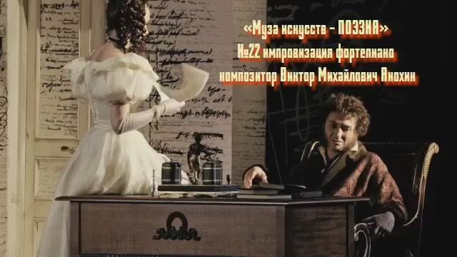 «Муза искусств - ПОЭЗИЯ» №22 КЛАССИКА вальс импровизация фортепиано композитор Виктор Анохин