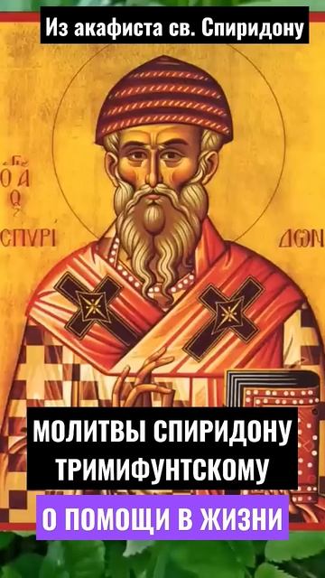 Молитвы Спиридону Тримифунтскому