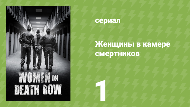 Женщины в камере смертников 1 серия «Шона Форд» (документальный сериал, 2023)