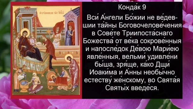 АКАФИСТ РОЖДЕСТВУ БОГОРОДИЦЫ
