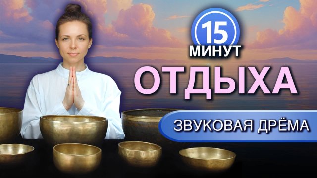 Снять стресс и усталость за 15 минут | Исцеляющие звуки без слов