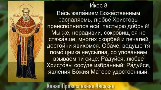 АКАФИСТ ИОАННУ КРОНШТАДТСКОМУ