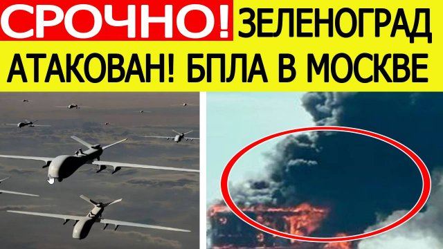 Зеленоград атакован. Атака беспилотников ВСУ на Москву и Подмосковье. Новости сегодня 20.07.2025